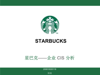 星巴克企業(yè)形象策劃創(chuàng)新案例