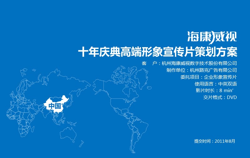 視界無界，智護(hù)未來 海康威視企業(yè)形象宣傳片策劃方案